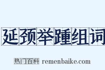 延颈举踵组词是什么意思的图片